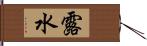 露水 Hand Scroll