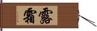 露霜 Hand Scroll