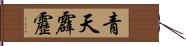 青天霹靂 Hand Scroll