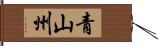 青山州 Hand Scroll