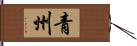 青州 Hand Scroll