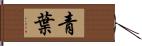 青葉 Hand Scroll