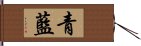 青藍 Hand Scroll