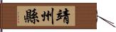 靖州縣 Hand Scroll