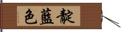 靛藍色 Hand Scroll