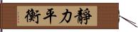 靜力平衡 Hand Scroll