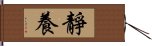 靜養 Hand Scroll