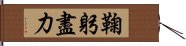 鞠躬盡力 Hand Scroll