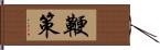 鞭策 Hand Scroll