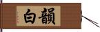 韻白 Hand Scroll