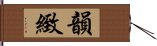 韻緻 Hand Scroll