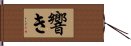 響き Hand Scroll