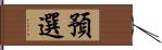 預選 Hand Scroll