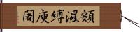 頞濕縛庾闍 Hand Scroll