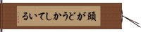 頭がどうかしている Hand Scroll