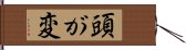 頭が変 Hand Scroll