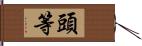 頭等 Hand Scroll