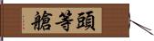 頭等艙 Hand Scroll