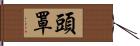 頭罩 Hand Scroll