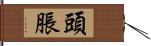 頭脹 Hand Scroll