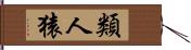 類人猿 Hand Scroll