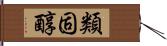 類固醇 Hand Scroll