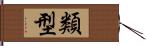 類型 Hand Scroll