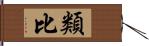 類比 Hand Scroll