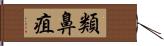 類鼻疽 Hand Scroll