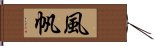 風帆 Hand Scroll