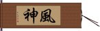 風神 Hand Scroll