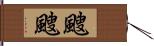 颼颼 Hand Scroll