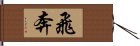 飛奔 Hand Scroll