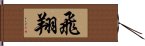 飛翔 Hand Scroll