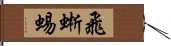 飛蜥蜴 Hand Scroll