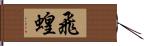 飛蝗 Hand Scroll