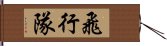 飛行隊 Hand Scroll