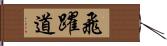 飛躍道 Hand Scroll