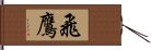 飛鷹 Hand Scroll