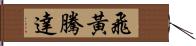 飛黃騰達 Hand Scroll