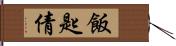 飯匙倩 Hand Scroll