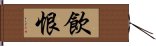 飲恨 Hand Scroll