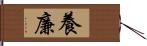 養廉 Hand Scroll