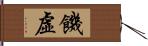 饑虛 Hand Scroll