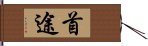 首途 Hand Scroll