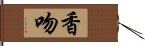 香吻 Hand Scroll