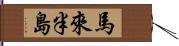 馬來半島 Hand Scroll