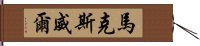 馬克斯威爾 Hand Scroll