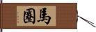 馬圈 Hand Scroll