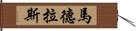 馬德拉斯 Hand Scroll